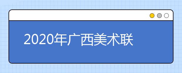 2020年广西美术联考合格分数线发布时间