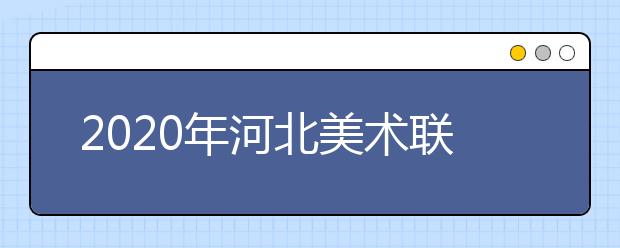 2020年河北美术联考报名时间11月1日开始