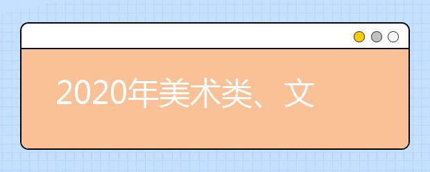 2020年美术类、文学编导类统考考试时间及考试科目