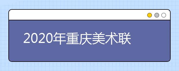 2020年重庆美术联考考试大纲