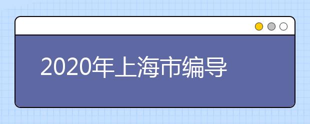 2020年上海市编导类专业统考考生作答注意事项