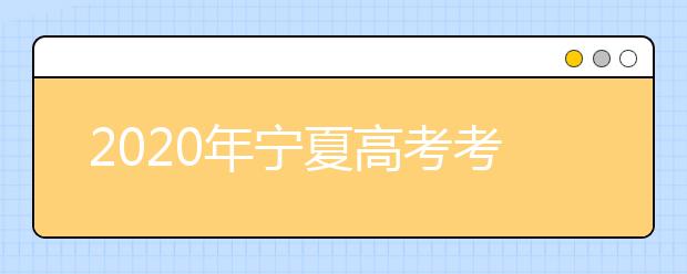 2020年宁夏高考考生报名办法