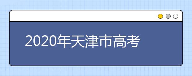 2020年天津市高考报名工作规定