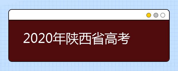 2020年陕西省高考报名工作通知