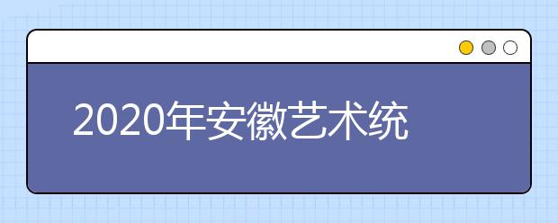 2020年安徽艺术统考模块六考试说明（书法学）