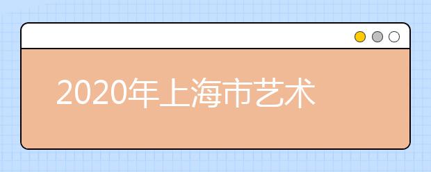 2020年上海市艺术体育类专业招生实施办法