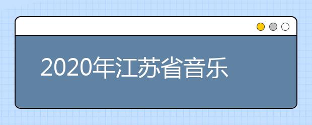 2020年江苏省音乐类专业统考声乐曲目库和伴奏音频公布