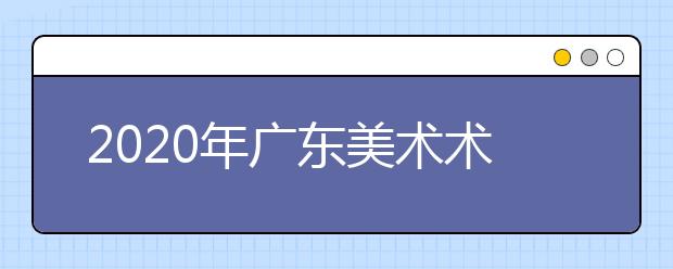 2020年广东美术术科统考考试说明