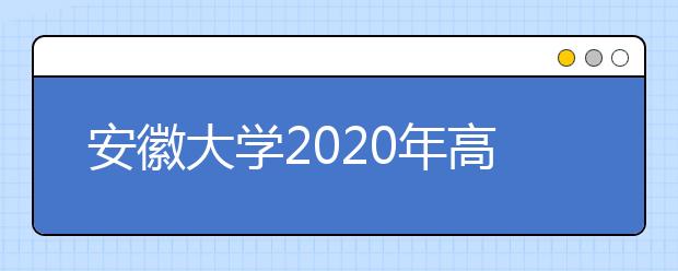 安徽大学2020年高水平运动队招生简章