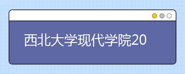 <a target="_blank" href="/xuexiao2581/" title="西北大学现代学院">西北大学现代学院</a>2020年黑龙江艺术专业招生公告