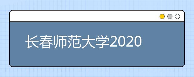 长春师范大学2020年艺术类专业招生公告