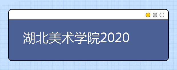 湖北美术学院2020年本科考试考生须知