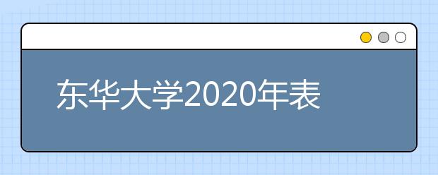 东华大学2020年表演专业本科招生简章