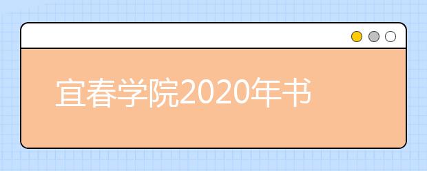 宜春学院2020年书法学专业校考须知