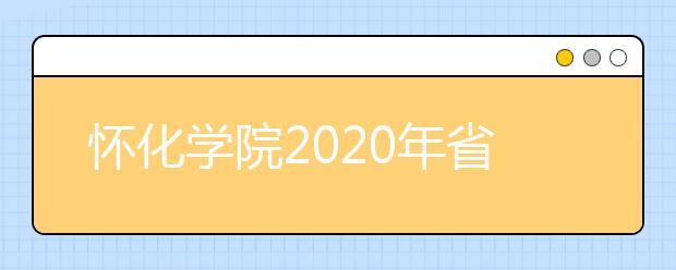 怀化学院2020年省外艺术类专业招生简章