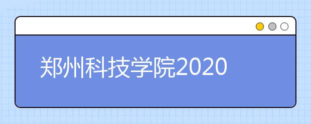 郑州科技学院2020年省外艺考简章