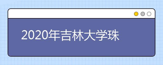 2020年<a target="_blank" href="/xuexiao6210/" title="吉林大学珠海学院">吉林大学珠海学院</a>继续教育学院影视艺术类招生简章