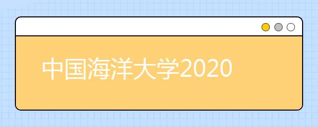 中国海洋大学2020年音乐表演专业招生简章