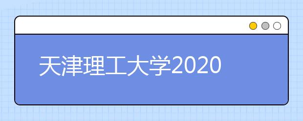 天津理工大学2020年听障本科学生招生简章（含美术类）