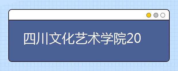 四川文化艺术学院2020年（省外）招生简章