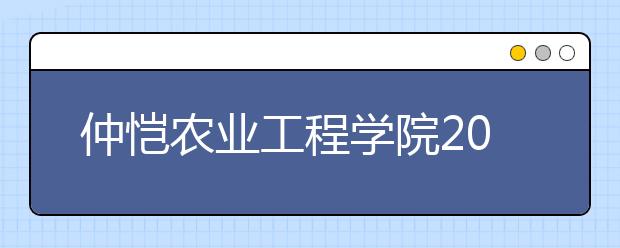 仲恺农业工程学院2019年招生章程（含美术类）