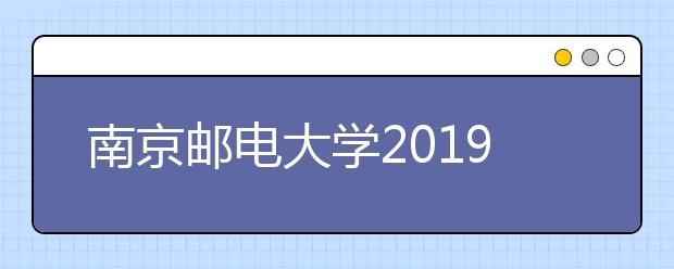 南京邮电大学2019年艺术类专业招生简章