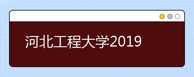 河北工程大学2019年本科招生章程（含美术类）