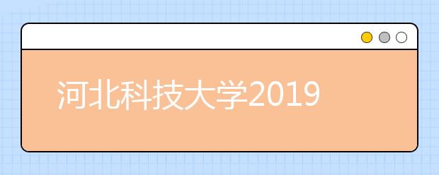 河北科技大学2019年艺术类专业招生简章