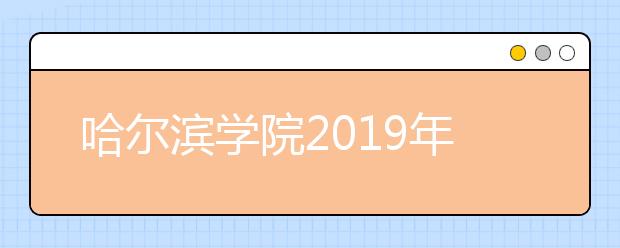 哈尔滨学院2019年艺术类招生录取说明