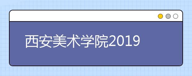 西安美术学院2019年招收台湾地区高中毕业生简章