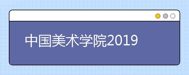 中国美术学院2019年本科招生考试报名的公告（一）