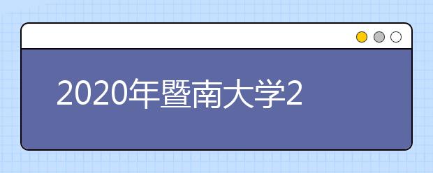 2020年暨南大学2020年艺术类专业拟招生计划