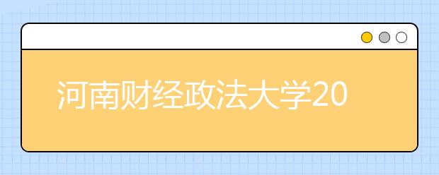 河南财经政法大学2019年艺术类本科分省分专业招生计划