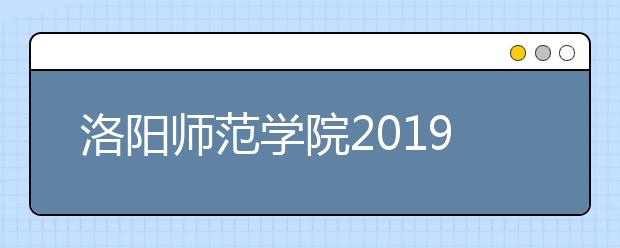 洛阳师范学院2019年艺术类分省招生计划