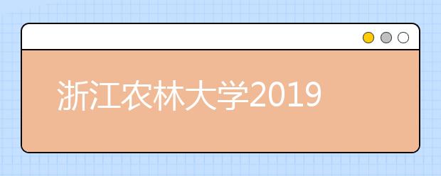 浙江农林大学2019年美术类本科专业招生计划