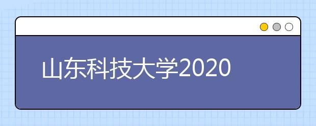 山东科技大学2020年艺术类专业录取规则