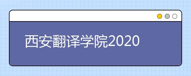 西安翻译学院2020年艺术类专业录取规则