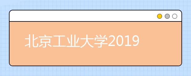 北京工业大学2019年美术类专业录取规则