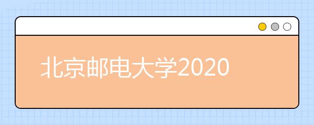 北京邮电大学2020年艺术类专业录取规则