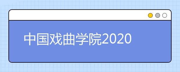 中国戏曲学院2020年本科录取规则