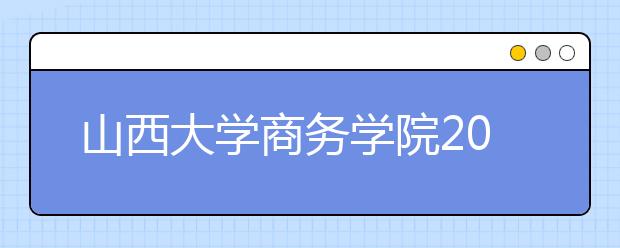 <a target="_blank" href="/xuexiao2552/" title="山西大学商务学院">山西大学商务学院</a>2019年艺术类专业录取规则