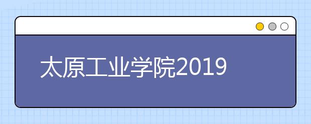 太原工业学院2019年艺术类专业录取规则