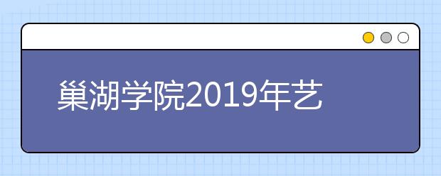 巢湖学院2019年艺术类专业录取规则