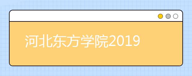 河北东方学院2019年艺术类专业录取规则