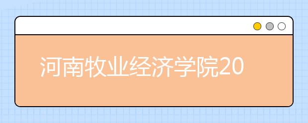 河南牧业经济学院2019年艺术类专业录取原则