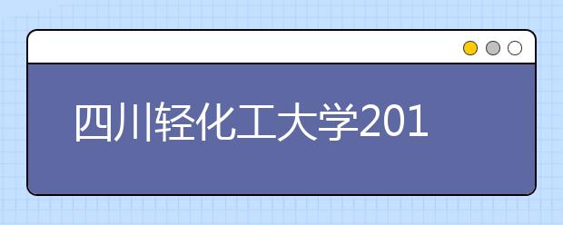 四川轻化工大学2019年艺术类专业录取规则