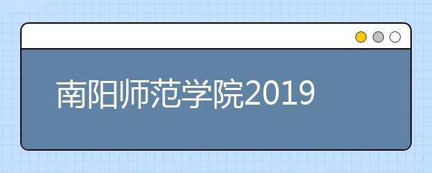 南阳师范学院2019年艺术类专业录取规则