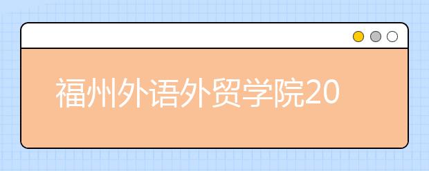 福州外语外贸学院2019年艺术类专业录取规则