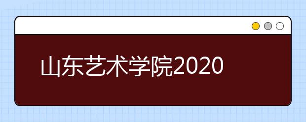 山东艺术学院2020年安徽美术类考点报考时间确定