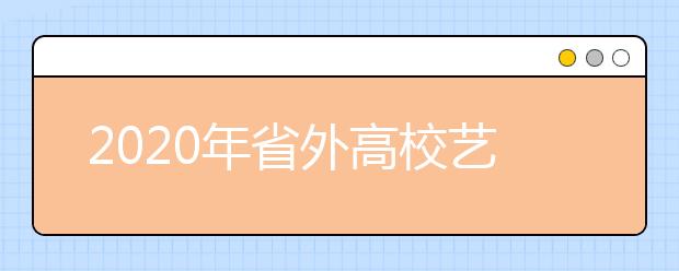 2020年省外高校艺术类专业在浙江理工大学考点校考安排